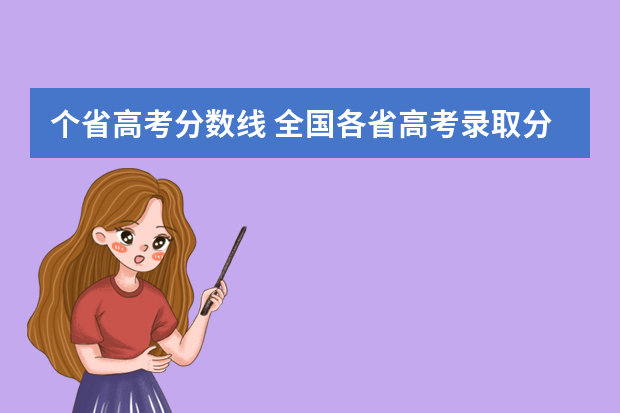 个省高考分数线 全国各省高考录取分数线排名